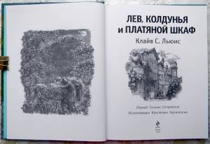 Лев, Колдунья и Платяной шкаф