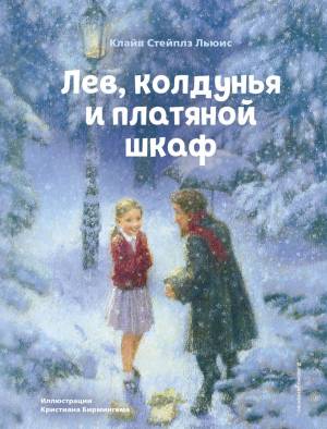 Книга Лев колдунья и платяной шкаф