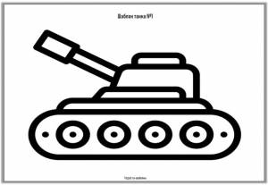 Шаблон танка из бумаги