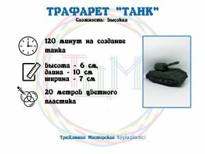 Трафарет ТАНК для 3D ручки