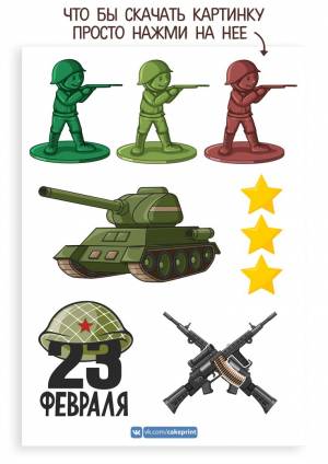 Вафельная картинка топперы на торт 23 февраля