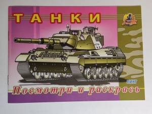 Раскраска «Посмотри и Раскрась» А5 Военная техника