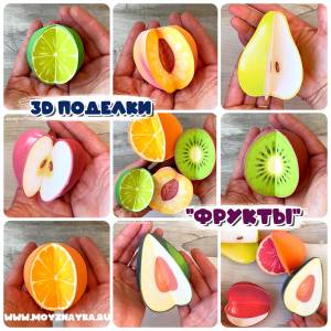 Объёмные фрукты Детские поделки на изучение фруктов с шаблонами для распечатки