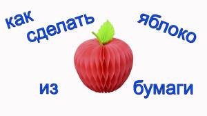 Шаблоны яблок для вырезания и распечатки из бумаги