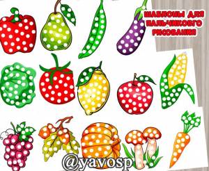 Шаблоны для пальчикового рисования  пластновых заплаток Фрукты и овощи