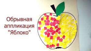 Обрывная аппликация Яблоко
