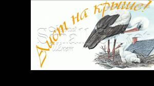 Аист на крыше рисунок
