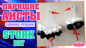 Аист из бумаги своими руками
