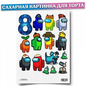 Сахарная картинка для торта Амонг Ас