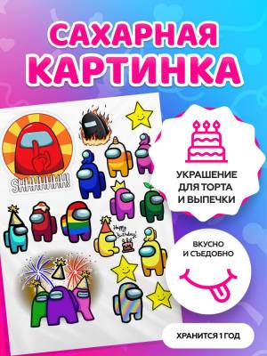 Сахарные картинки для торта ребенку Амонг ас