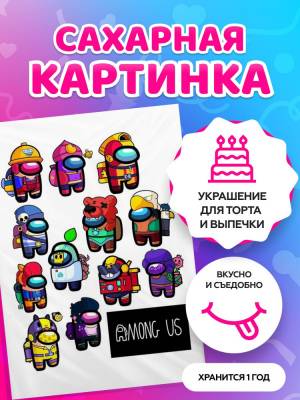 Сахарные картинки на торт Among Us