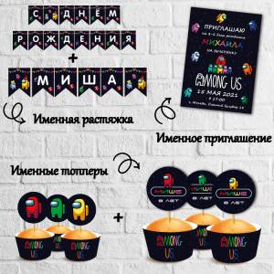 Набор для украшения праздника в стиле Амонг Ас шаблон