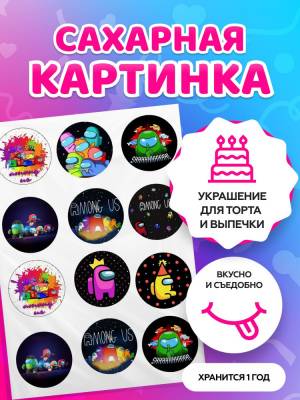 Сахарные картинки на торт Among Us