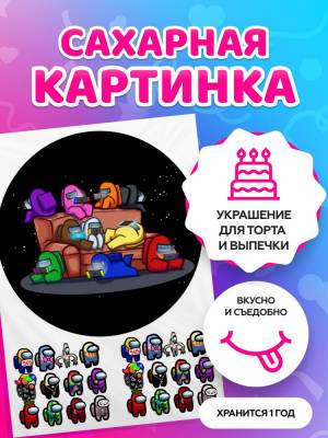 Сахарные картинки на торт Among Us