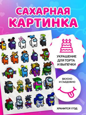 Сахарные картинки на торт Among Us