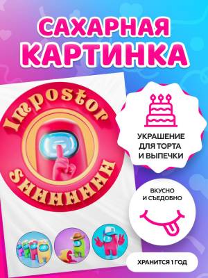 Сахарные картинки на торт Among Us