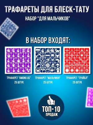 Большой набор трафаретов для блеск тату для мальчиков