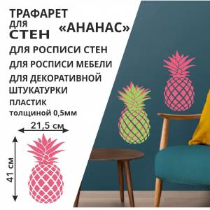 Трафарет Ананас 28х44 см