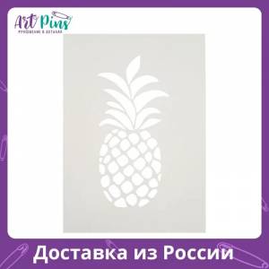 Трафарет Ананас