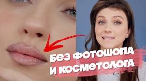 ИДЕАЛЬНЫЕ ГУБЫ , КАК У АНДЖЕЛИНЫ ДЖОЛИ
