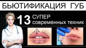 Бьютификация губ