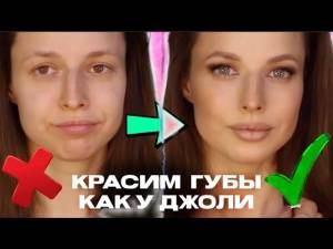 КАК СДЕЛАТЬ ПУХЛЫЕ ГУБЫ КАК У АНДЖЕЛИНЫ ДЖОЛИ ПРИ ПОМОЩИ МАКИЯЖА? СЕКРЕТЫ И ХИТРОСТИ ВИЗАЖИСТА