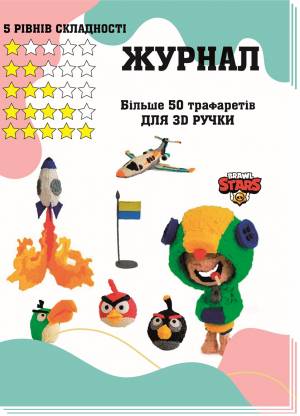 Трафареты журнал 3D-рисование для 3D-ручки более 50 моделей