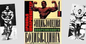 Книга Энциклопедия современного бодибилдинга Арнольда Шварценеггера