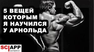 Тренировочные Советы Арнольда Шварценеггера