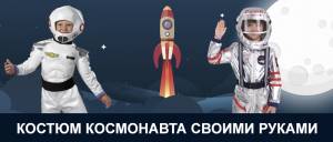 Костюм космонавта своими руками на День космонавтики, на Новый Год, выкройки, фото