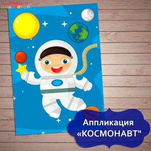 Аппликация на День Космонавтики, аппликация Космонавт  для печати