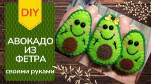 Авокадо из фетра своими руками