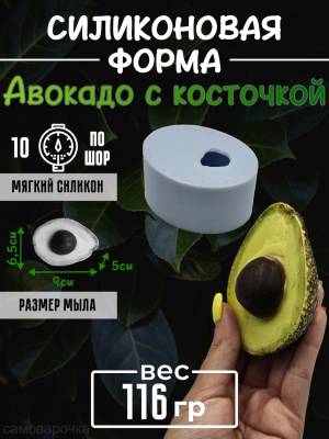Авокадо с косточкой Сконовая форма 3D