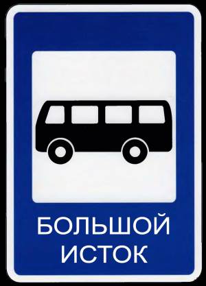 DataLife Engine > Версия для печати > Трафареты знак автобусная остановка