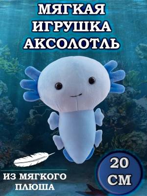 Мягкая игрушка Пиксельный Аксолотль Майнкрафт Axolotl голубой 20 см мягкие игрушки