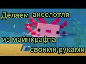 Как сделать аксолотля из майнкрафта своими руками