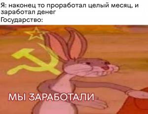 Мемы преврат Багза Банни в коммуниста