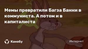 Мемы преврат Багза Банни в коммуниста