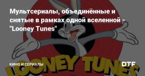 Мультсериалы, объединённые и снятые в рамках одной вселенной