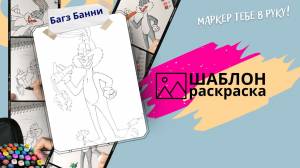 Шаблон-раскраска Кролик Банни