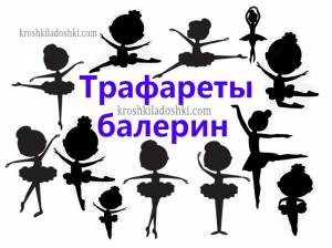 Шаблоны балерин для вырезания