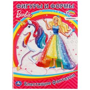 раскраска Умка Фигуры и формы Барби Блестящие фантазии 214х290 мм 16 стр, цены на Мегамаркет