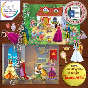 Игра на липучках «Белоснежка и семь гномов»