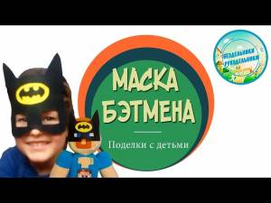 Маска БЕТМЕНА