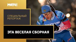Эта веселая сборная»