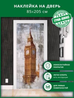 Наклейка с защитным покрытием на дверь Часы Биг-Бен 85х205