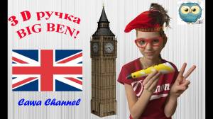 БИГ БЕН 3D РУЧКОЙ! Сюрприз внутри!