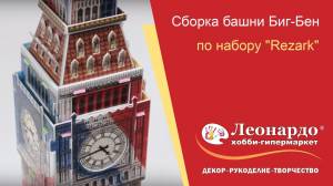 Сборка башни Биг-Бен по набору