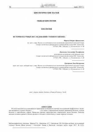 История научных исследований степного бизона