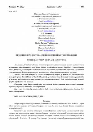 БИЗОНЫ СЕВЕРО-ВОСТОКА АЗИИ И УСЛОВИЯ ИХ СУЩЕСТВОВАНИЯ